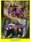 Алексей Рыков - Сказка странницы