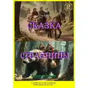 Постер книги Сказка странницы