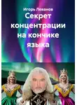 Игорь Леванов - Секрет концентрации на кончике языка