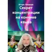 Постер книги Секрет концентрации на кончике языка