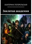 Екатерина Тюрина-Погорельская - Заклятая академия