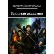 Постер книги Заклятая академия
