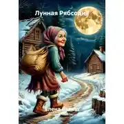 Постер книги Лунная Рябсодия