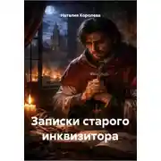Постер книги Записки старого инквизитора