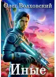 Олег Волховский - Иные