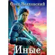 Постер книги Иные