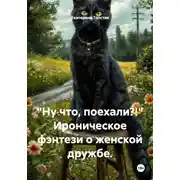 Постер книги "Ну что, поехали?!" Ироническое фэнтези о женской дружбе.