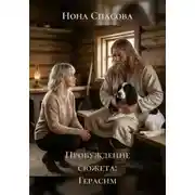 Постер книги Пробуждение сюжета: Герасим