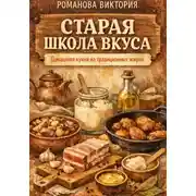 Постер книги Старая школа вкуса: домашняя кухня на традиционных жирах