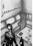 Ольга Орлова - Я заканчиваюсь