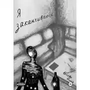 Постер книги Я заканчиваюсь
