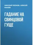 Николай Леонов - Гадание на свинцовой гуще