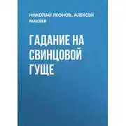 Постер книги Гадание на свинцовой гуще