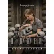 Постер книги Предназначение