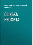 Николай Леонов - Ошибка неофита