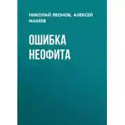 Постер книги Ошибка неофита
