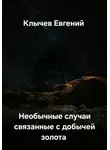 Евгений Клычев - Необычные случаи связанные с добычей золота
