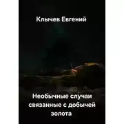 Постер книги Необычные случаи связанные с добычей золота