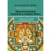 Постер книги Происхождение Самости в теории Юнга