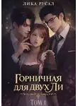 Лика Русал - Горничная для двух Ли. Том 1