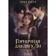 Постер книги Горничная для двух Ли. Том 1
