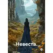 Постер книги Невеста.