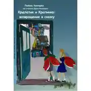 Постер книги Крылатик и Крапинка. Возвращение в сказку