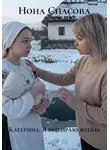 Нона Спасова - Катерина. Я выбираю жизнь