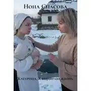 Постер книги Катерина. Я выбираю жизнь