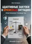 Alexander Grigoryev - Адаптивные закупки в кризисных ситуациях: практическое руководство