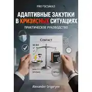 Постер книги Адаптивные закупки в кризисных ситуациях: практическое руководство