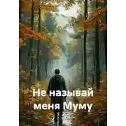 Постер книги Не называй меня Муму