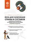 Оттоман Зар-Адушт Ханиш - Йога для укрепления спины и суставов. Современное руководство по древней египетской методике исцеления маздазнан