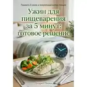 Постер книги Ужин для пищеварения за 5 минут: готовое решение