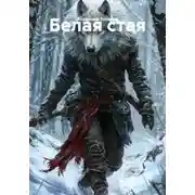 Постер книги Белая стая