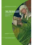 Мишель Пастуро - Зеленый. История цвета