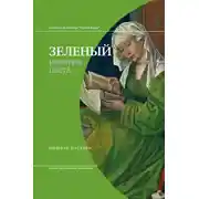 Постер книги Зеленый. История цвета