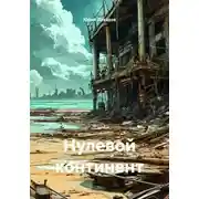 Постер книги Нулевой континент