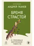Андрей Ткачев - Бремя страстей. Тайная жизнь наших душ