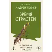Постер книги Бремя страстей. Тайная жизнь наших душ
