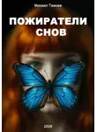Михаил Тамоев - Пожиратели снов