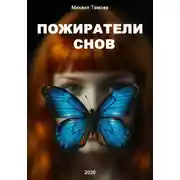 Постер книги Пожиратели снов