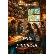 Постер книги Тень учителя