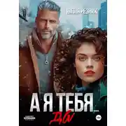 Постер книги А я тебя... да
