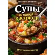 Постер книги Супы из одной кастрюли