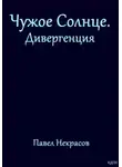 Павел Некрасов - Чужое Солнце. Дивергенция