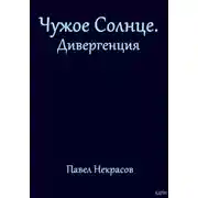 Постер книги Чужое Солнце. Дивергенция