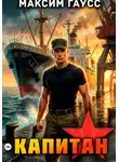 Максим Гаусс - Капитан. Часть 2. Назад в СССР. Книга 14