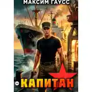 Постер книги Капитан. Часть 2. Назад в СССР. Книга 14