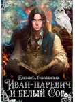 Елизавета Соболянская - Иван-царевич и белый сов